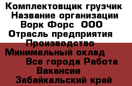 Комплектовщик-грузчик › Название организации ­ Ворк Форс, ООО › Отрасль предприятия ­ Производство › Минимальный оклад ­ 32 000 - Все города Работа » Вакансии   . Забайкальский край